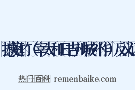 撼庭竹（宰太和日吉州城外作）反义词是什么意思的图片
